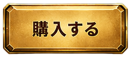 購入する