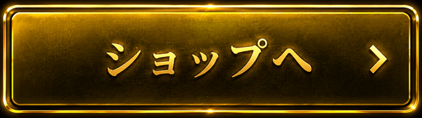 ショップへ