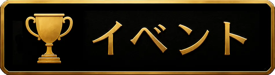 イベント