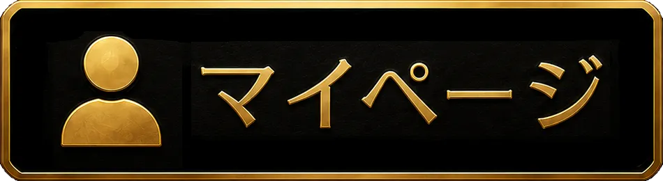 マイページ