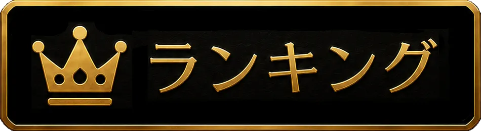 ランキング