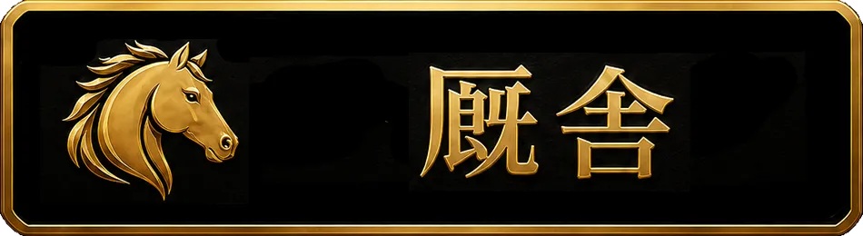 厩舎