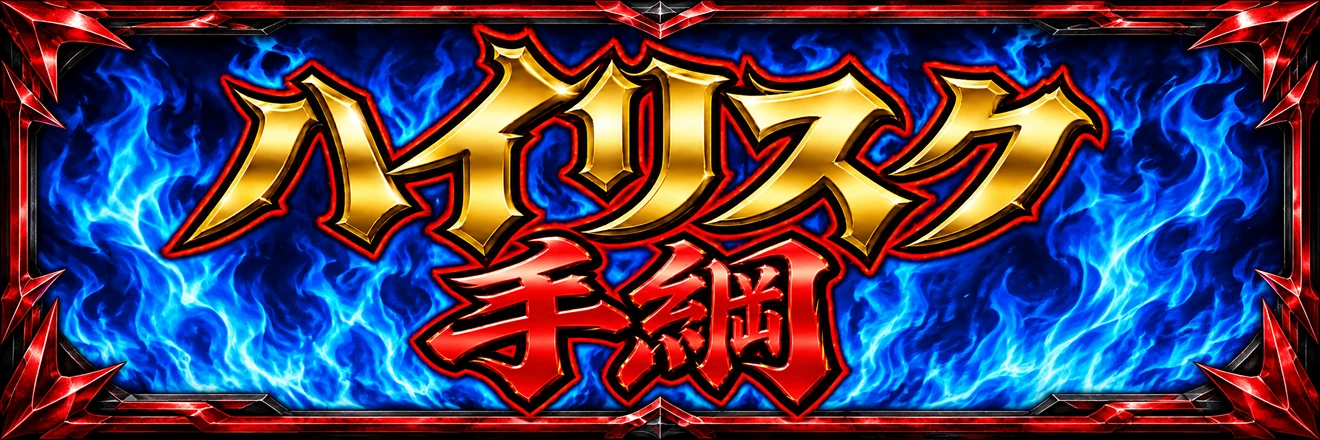 ハイリスク手綱