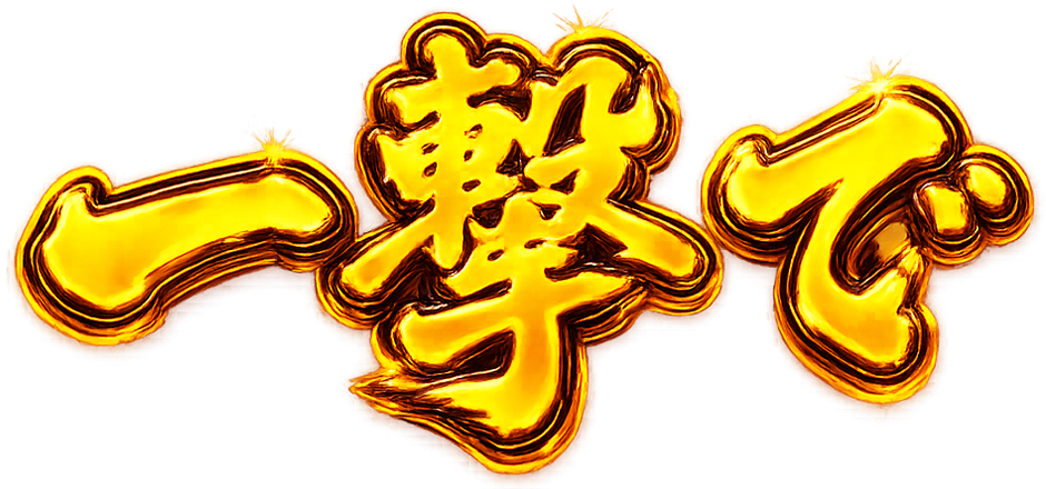 一撃で