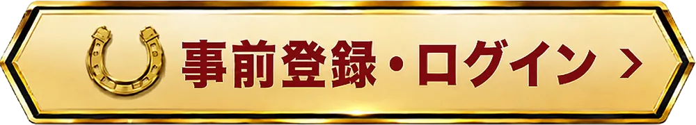 無料事前登録