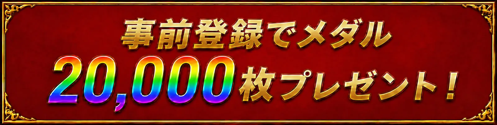 事前登録特典