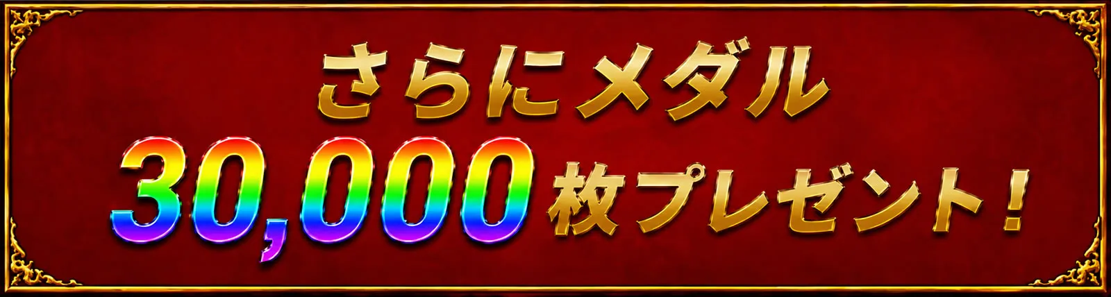 メダルプレゼント