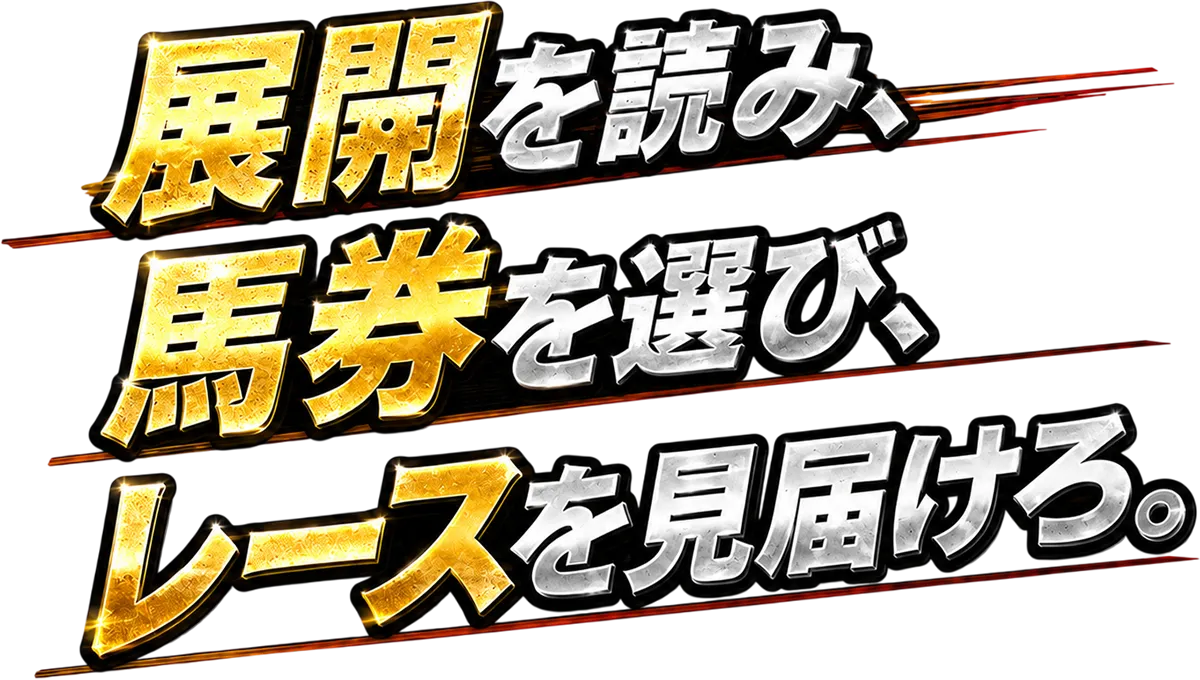 展開を読み、馬券を選び、レースを見届けろ。本格馬券メダルゲーム「うまメダル」