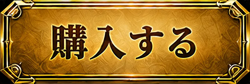 購入する