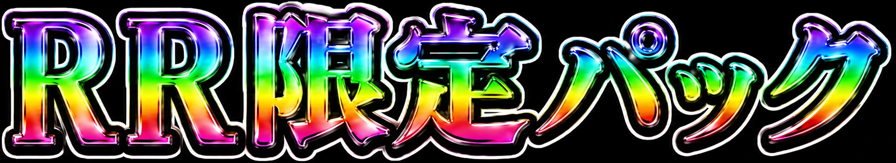 RR限定パック