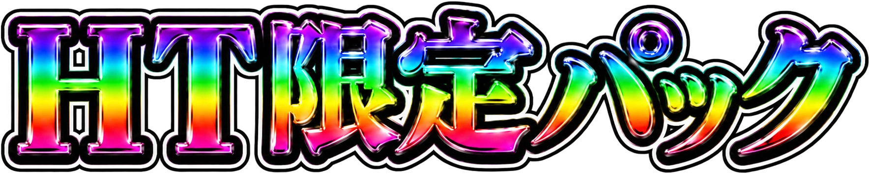 HT限定パック