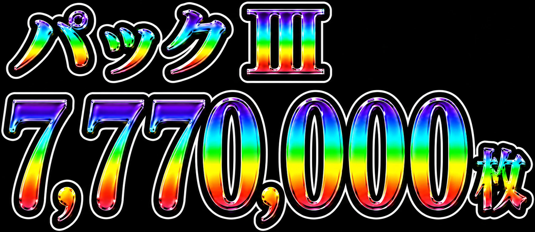 HT限定パックⅢ