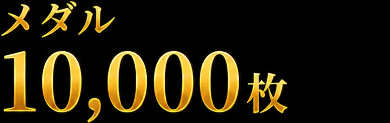 通常メダル10000枚