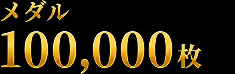 通常メダル100000枚
