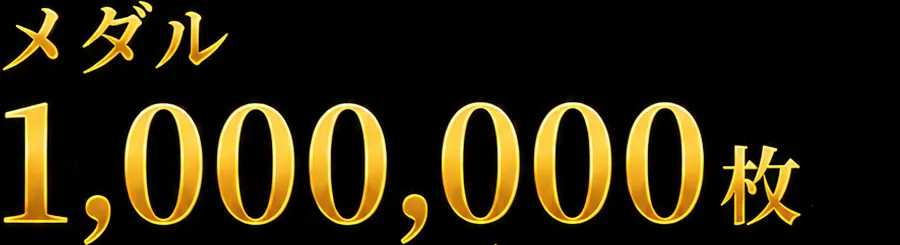 通常メダル1000000枚
