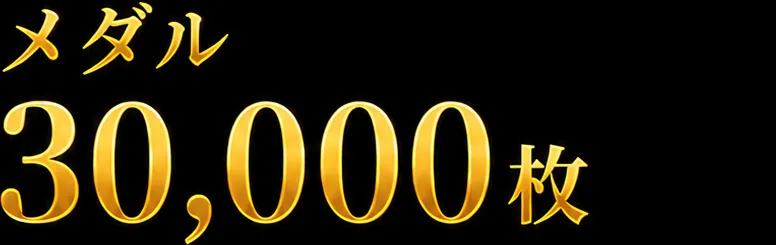 通常メダル30000枚