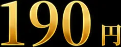 初回限定メダル190円