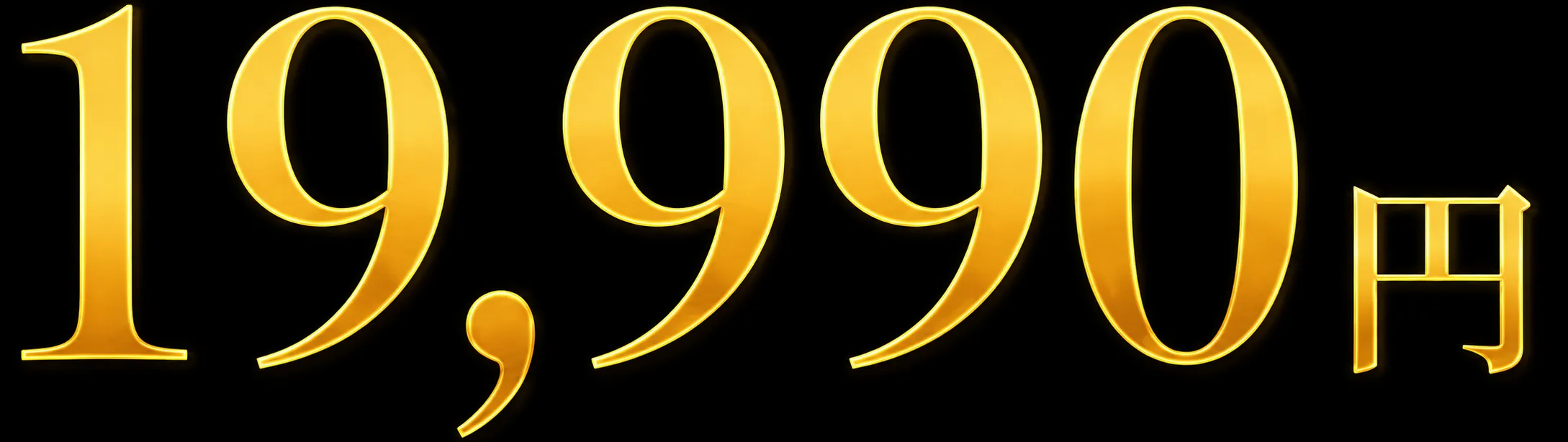 19,990円