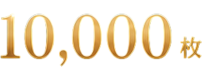 メダル10000枚