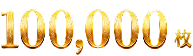メダル100000枚