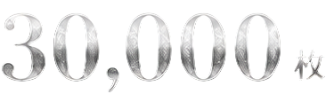メダル30000枚