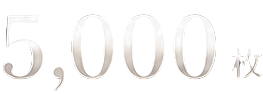 メダル5000枚