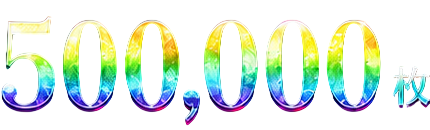 メダル500000枚