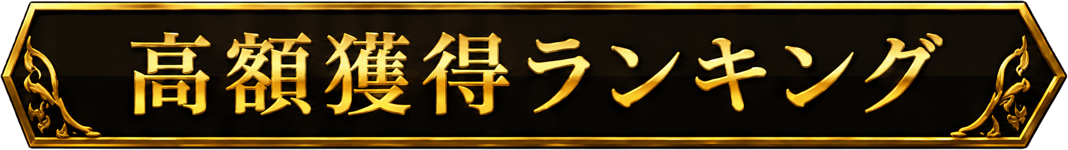 高額的中ランキング