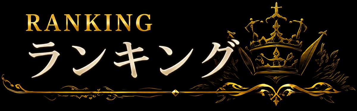 ランキング