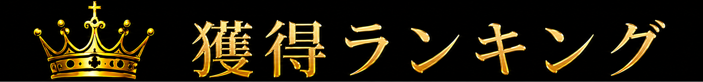 獲得マイベスト