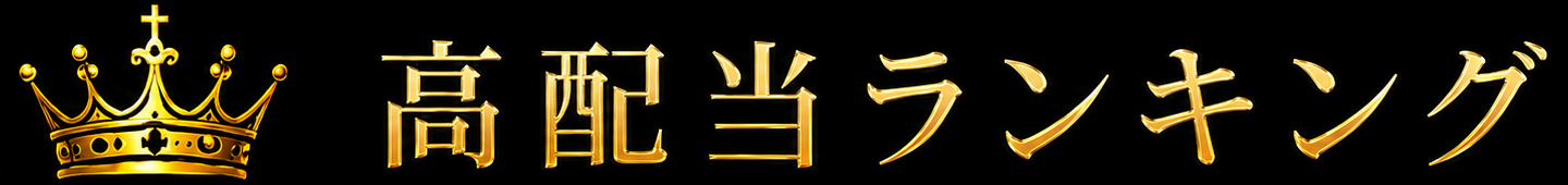 高配当マイベスト